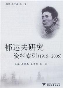 郁達夫研究資料索引