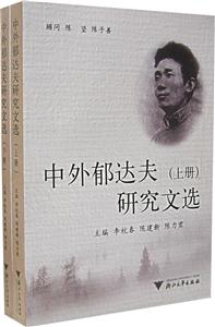 中外郁達(dá)夫研究文選 中外郁達(dá)夫研究文選