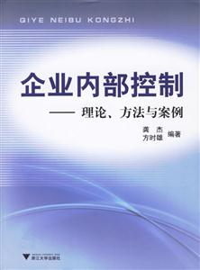 企業(yè)內(nèi)部控制理論方法與案例 企業(yè)內(nèi)部控制理論方法與案例