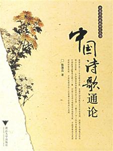中國詩詞曲賦研究叢書中國詩歌通論 中國詩詞曲賦研究叢書中國詩歌通論