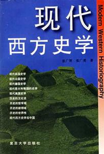西方現代史學 西方現代史學
