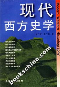 現代西方史學 現代西方史學