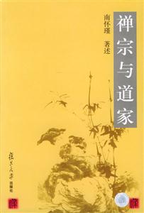南懷瑾禪宗與道家 南懷瑾禪宗與道家