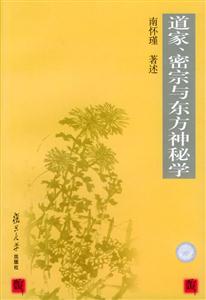 道家密宗與東方神秘學 道家密宗與東方神秘學