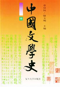 中國(guó)文學(xué)史平 中國(guó)文學(xué)史平