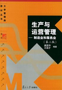 生產與運營管理：制造業和服務業