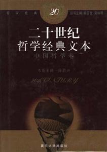 二十世紀(jì)哲學(xué)經(jīng)典文本中國哲學(xué)卷 二十世紀(jì)哲學(xué)經(jīng)典文本中國哲學(xué)卷