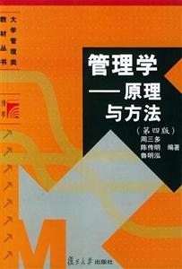管理學―原理與方法 管理學―原理與方法