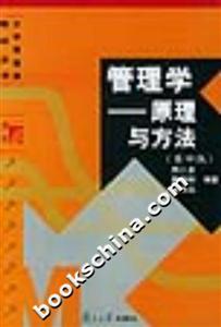 管理學原理與方法大學管理類教材叢書 管理學原理與方法大學管理類教材叢書