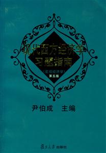現(xiàn)代西方經(jīng)濟(jì)學(xué)習(xí)題指南) 現(xiàn)代西方經(jīng)濟(jì)學(xué)習(xí)題指南)