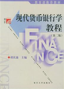 現(xiàn)代貨幣銀行學(xué)教程 現(xiàn)代貨幣銀行學(xué)教程