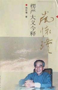 南懷瑾楞嚴大義今釋 南懷瑾楞嚴大義今釋