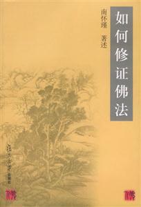 如何修正佛法 如何修正佛法