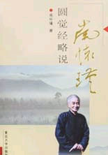南懷瑾圓覺經略說 南懷瑾圓覺經略說