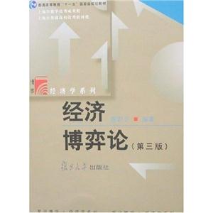 經濟博弈論謝識予