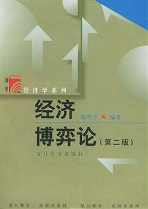 經濟博弈論 經濟博弈論