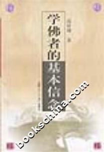 南懷瑾學佛者的基本信念 南懷瑾學佛者的基本信念