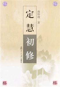 南懷瑾定慧初修 南懷瑾定慧初修