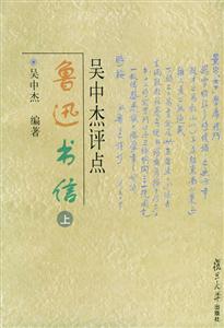 吳中杰評點魯迅書信 吳中杰評點魯迅書信