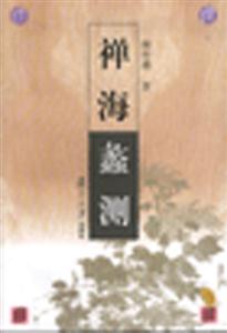 禪海蠡測 禪海蠡測