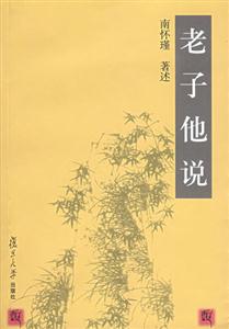 南懷瑾老子他說 南懷瑾老子他說