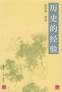 南懷謹(jǐn)歷史的經(jīng)驗(yàn) 南懷謹(jǐn)歷史的經(jīng)驗(yàn)