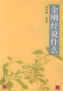 金剛經(jīng)說什麼 金剛經(jīng)說什麼
