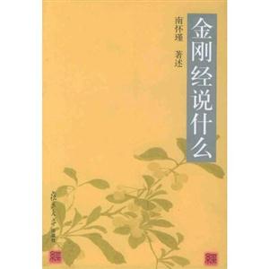 南懷瑾金剛經(jīng)說什么 南懷瑾金剛經(jīng)說什么