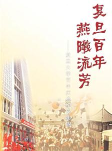 復旦百年燕曦流芳復旦大學百年慶典紀念集錦 復旦百年燕曦流芳復旦大學百年慶典紀念集錦