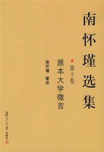 南懷瑾選集第10卷
