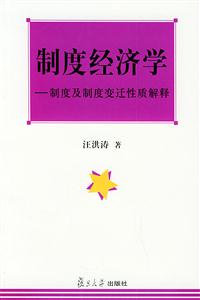 制度經濟學 制度經濟學