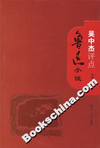 吳中杰評點魯迅小說 吳中杰評點魯迅小說