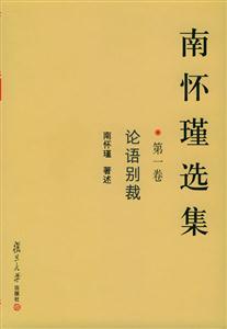 南懷瑾選集:第一卷論語別裁 南懷瑾選集:第一卷論語別裁