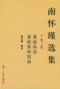 南懷瑾選集:第三卷易經雜說,易經系傳別講 南懷瑾選集:第三卷易經雜說,易經系傳別講