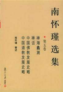 南懷瑾選集:第五卷禪海蠡測,禪話,中國佛教發展史略,中國道教發展史略 南懷瑾選集:第五卷禪海蠡測,禪話,中國佛教發展史略,中國道教發展史略