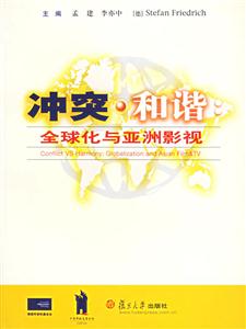 《沖突和諧：全球化與亞洲影視》讀后感800字：揭秘全球化浪潮下的影視風(fēng)云，數(shù)字化探索，你準備好迎接亞洲影視的震撼了嗎？