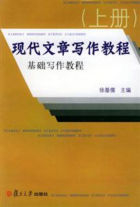 現代文章寫作教程 現代文章寫作教程