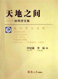 天地之間―林同濟文集 天地之間―林同濟文集