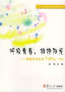 呼吸青春擁抱陽光校園文化藝術Followme 呼吸青春擁抱陽光校園文化藝術Followme