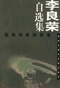 李良榮自選集:新聞改革的探索 李良榮自選集:新聞改革的探索