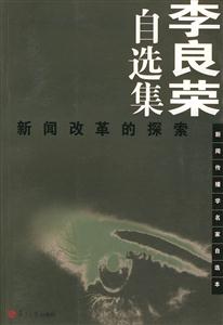 李良榮自選集:新聞改革的探索 李良榮自選集:新聞改革的探索