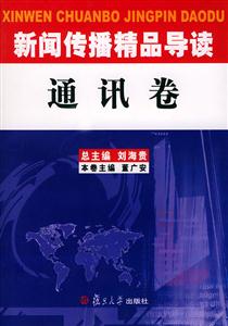 新聞傳播精品導讀：通訊卷