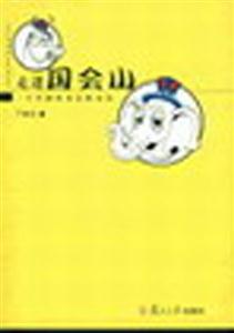 《走進(jìn)國會(huì)山》讀后感500字：揭秘權(quán)力殿堂的內(nèi)幕，數(shù)字化解讀政治風(fēng)云，你準(zhǔn)備好迎接震撼了嗎？