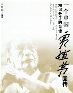 一個中國知識分子的肖像 一個中國知識分子的肖像