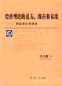 經濟理論的過去現在和未來洪遠朋論文選集 經濟理論的過去現在和未來洪遠朋論文選集
