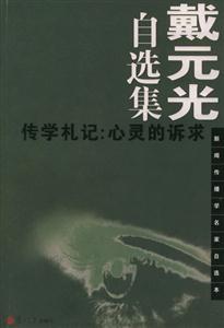 戴元光自選集傳學(xué)札記:心靈的訴求 戴元光自選集傳學(xué)札記:心靈的訴求