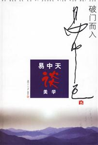 破門而入:美學的問題與歷史 破門而入:美學的問題與歷史