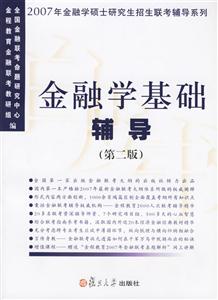 金融學基礎輔導2007
