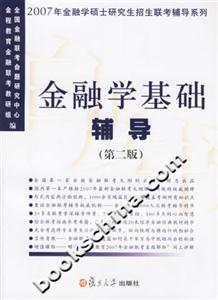 金融學基礎輔導――2007年金融學碩士研究生招生聯考輔導系列 金融學基礎輔導――2007年金融學碩士研究生招生聯考輔導系列