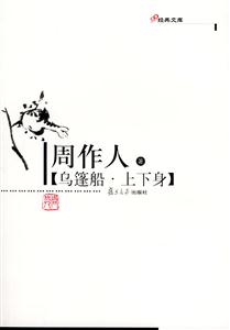 烏蓬船上下身 烏蓬船上下身